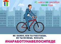 Присоединяйся к ежегодной акции «На работу на велосипеде»!
